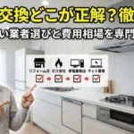 ガスコンロとレンジフードの交換はどこに頼む？専門家が徹底比較