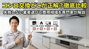 ガスコンロとレンジフードの交換はどこに頼む？専門家が徹底比較