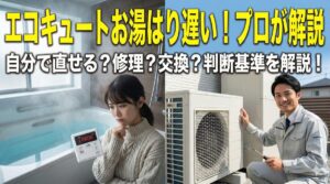 エコキュートのお湯はりが遅い！原因と対処法をプロが解説