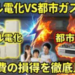 オール電化と都市ガスどっちが安い？光熱費比較と選び方の結論