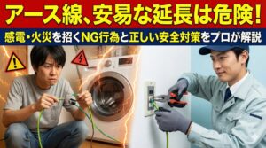 アース線の延長は危険？資格なしDIYのリスクと安全対策