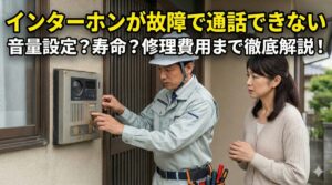 インターホンが故障で通話できない時の原因は？修理交換の基準を解説