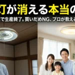 シーリングライトの蛍光灯が売ってない本当の理由とは？LED移行ガイド