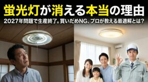シーリングライトの蛍光灯が売ってない本当の理由とは？LED移行ガイド
