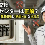 分電盤交換はホームセンターで安心？費用相場とプロの注意点