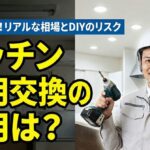 キッチンの天井照明交換費用は？LED化の注意点も紹介