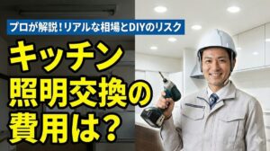 キッチンの天井照明交換費用は？LED化の注意点も紹介