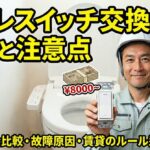 トイレスイッチの交換費用と相場は？故障原因や賃貸の注意点も紹介