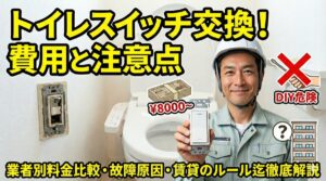 トイレスイッチの交換費用と相場は？故障原因や賃貸の注意点も紹介