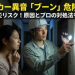 ブレーカーの異音ブーンは故障？危険なジー音との違いと対策を解説