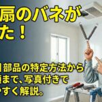 換気扇のバネが壊れた？自分で直す手順と部品の選び方をプロが解説