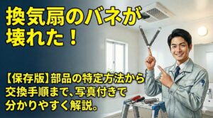 換気扇のバネが壊れた?自分で直す手順と部品の選び方をプロが解説