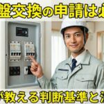 分電盤の交換で電力会社への申請は必要か？工事種類別に徹底解説