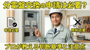 分電盤の交換で電力会社への申請は必要か？工事種類別に徹底解説