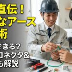 アース線の分岐方法を解説！タコ足配線との違いと安全な接続術