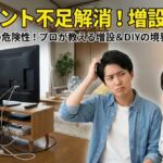 コンセント欲しいところにない悩みに！増設工事とDIYの注意点を解説