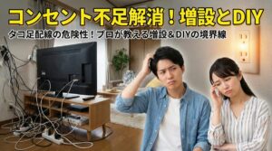 コンセント欲しいところにない悩みに!増設工事とDIYの注意点を解説