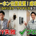 インターホンの位置を変えたい！配線不要なワイヤレスとDIYの注意点