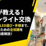 ダウンライトの電球交換を自分でやる前に！安全に行う手順と注意点