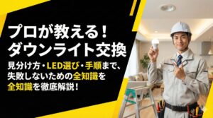 ダウンライトの電球交換を自分でやる前に！安全に行う手順と注意点