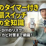 失敗しない浴室換気扇タイマー付きスイッチ交換！費用と業者の選び方