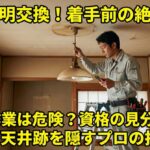 ぶら下がりタイプの古い照明器具交換！注意点と天井跡の隠し方