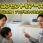 普通のコンセントをアース付きに変更して漏電から家族を守る！