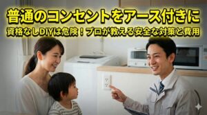 普通のコンセントをアース付きに変更して漏電から家族を守る！