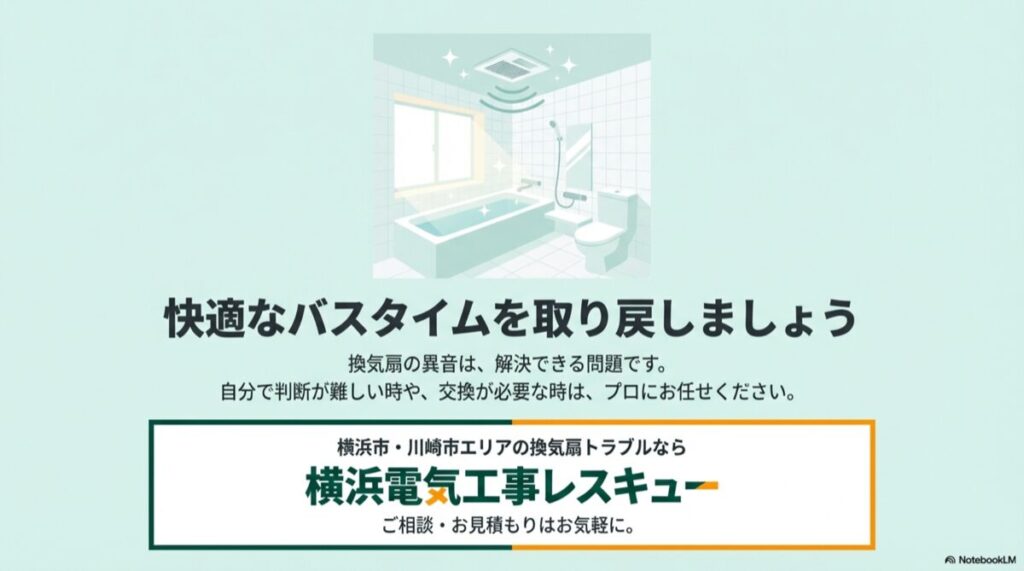 清潔で快適な浴室のイラストと、横浜電気工事レスキューへの相談を促すメッセージ