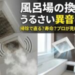 風呂場の換気扇がうるさい！掃除で直る騒音と寿命による交換の見極め方