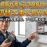 100Vを200Vに変換するブレーカー工事の費用とDIYの危険性