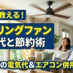 シーリングファンのつけっぱなしは損？電気代と節約効果