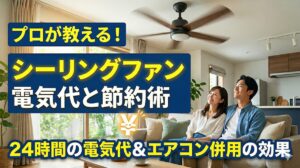 シーリングファンのつけっぱなしは損?電気代と節約効果