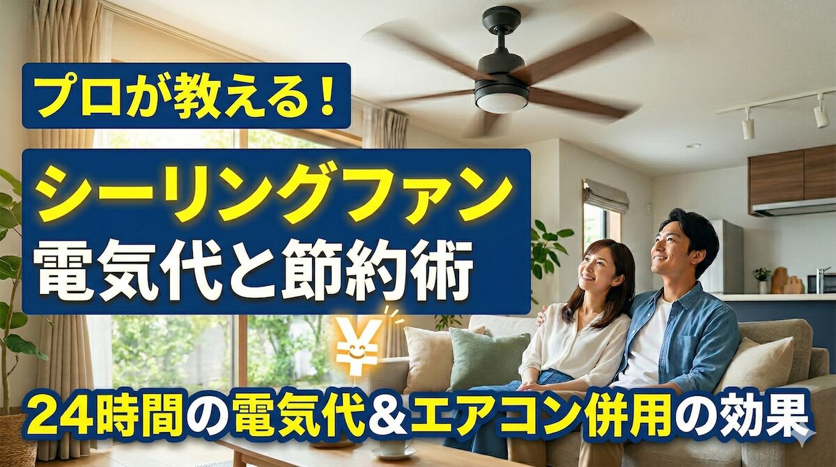 シーリングファンのつけっぱなしは損？電気代と節約効果 | 横浜電気
