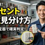 失敗しない！コンセントの「極性」見分け方と正しい繋ぎ方ガイド