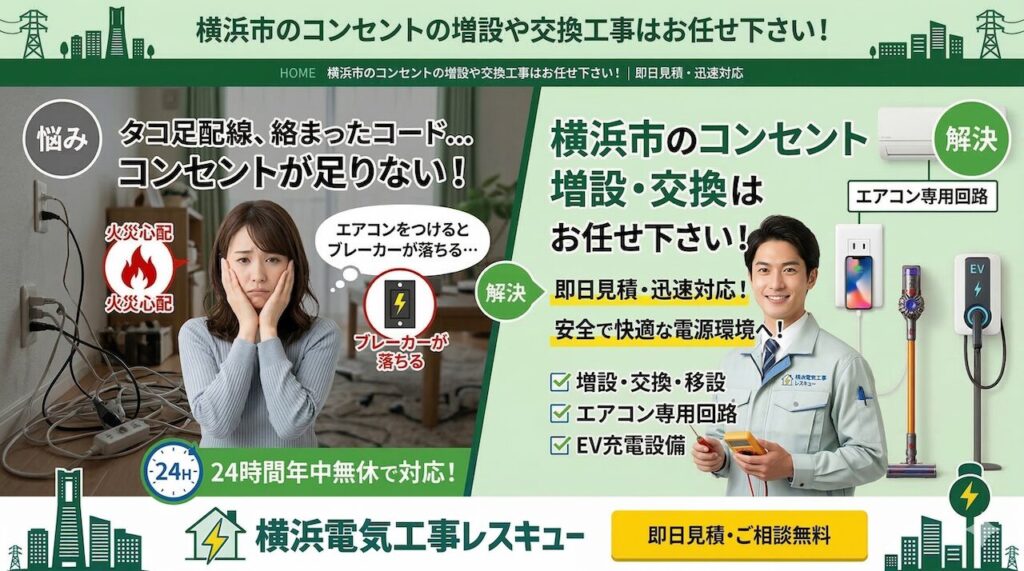 横浜市のコンセントの増設や交換工事はお任せ下さい!|即日見積・迅速対応
