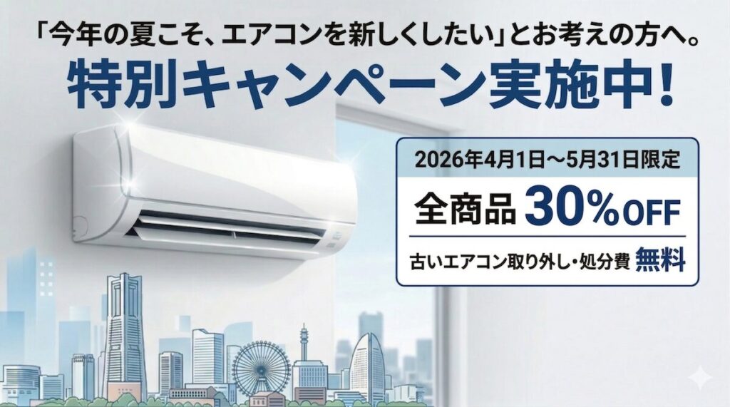 【限定】家庭用ルームエアコン30%OFFキャンペーン
