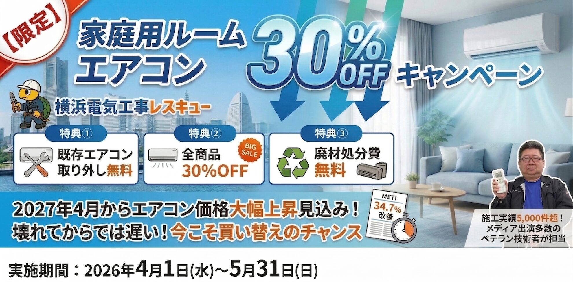 【限定】家庭用ルームエアコン30%OFFキャンペーンバナー