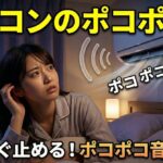 今夜すぐ止める！ポコポコ音対処法