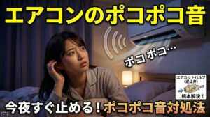 今夜すぐ止める!ポコポコ音対処法